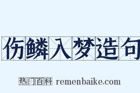 伤鳞入梦造句是什么意思的图片